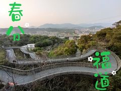 -福道