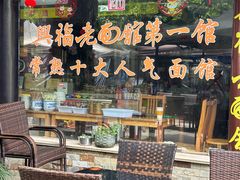 -兴福老面馆(寺路街店)