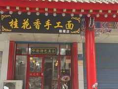 -桂花香手工面(鼓楼店)