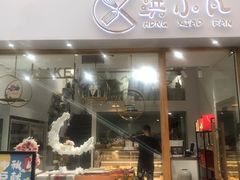 门面-洪小凡(钱塘明月店)