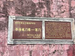 -平海古城