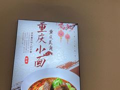 -重庆小面(贵友大厦店)