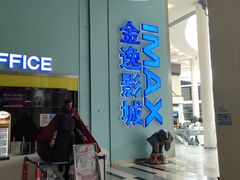 -金逸影城(荟聚IMAX激光店)