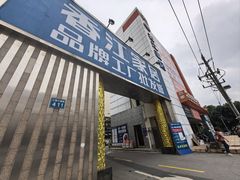 -香江家居品牌工厂批发城