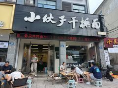 -梅溪·小伙子干挑面(安吉总店)