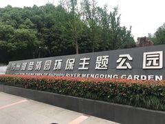 -苏州河梦清园环保主题公园