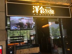 门面-堂本家洋食别馆·炸猪排(中心城店)