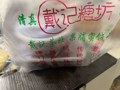 -戴记糖坊(西马路店)