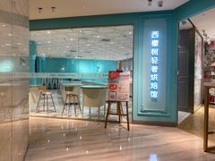 门面-西檬树SIMON·T轻奢蛋糕(大东方Max店)