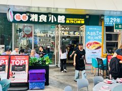 -福巷湘食小馆·猛火现炒(上海首店)