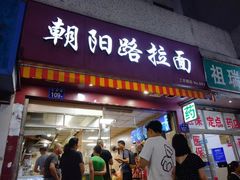 -朝阳路拉面店