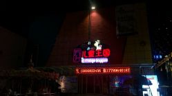 -万升儿童王国(万辉店)
