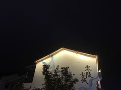 -零陵古城