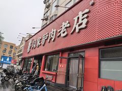 -闫家驴肉老店(华电一校店)