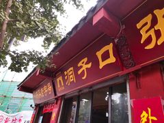 门面-洞子口张老二凉粉(文殊院店)