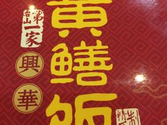 -台山第一家兴华黄鳝饭·黄鳝婆(开平店)