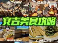 -老李家土菜馆·安吉地标美食