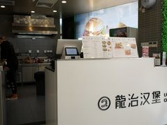 -龙治汉堡(中华城店)