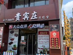 -贵宾庄炸酱面·韩式料理(火炬八街店)