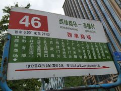 -如家酒店(北京西单大悦城店)