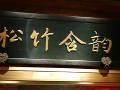 门面-小吊梨汤·北京菜·烤鸭(华润万象城店)