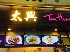 -太兴烧味餐厅(香港机场店)