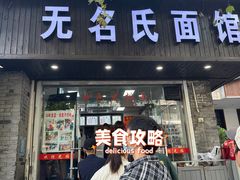 -无名氏面馆(邮电路店)