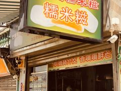 -澳门长洲糯米糍(柯打苏沙街店)