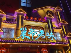 门面-巢爷老味(东方红店)