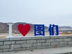 -图们国门景区