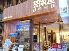 -芸南道·过桥米线(昆明老街旗舰店)