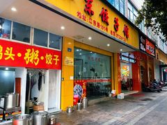 门面-江东饺子馆(江东路店)