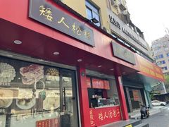 -矮人松糕(小南店)