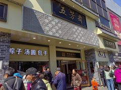 -五芳斋(中山大道总店)