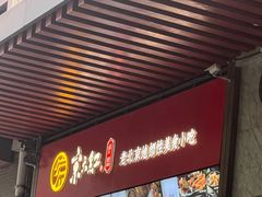 -京天红酒家(虎坊路店)