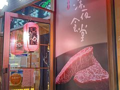 门面-酒井酱子·深夜食堂(东城汇店)