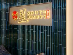 -星·South Beauty·俏江南(国贸店)