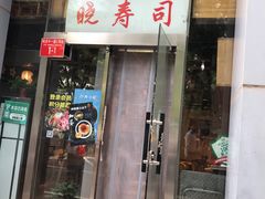 门面-晓寿司·日本料理(望京博雅店)