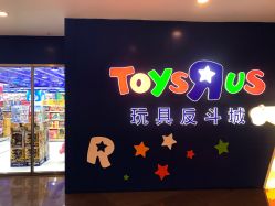 -玩具反斗城(正大广场店)