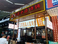 门面-大凉山彝家烤肉坊自助西昌火盆烧烤(建设路店)