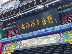 -郝刚刚羊杂割(柳巷店)