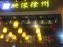 -映像徐州(滨湖店)