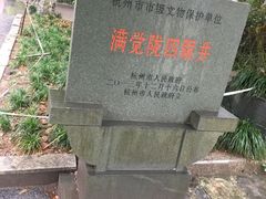 -杭州西湖风景名胜区-满觉陇四眼井