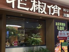 -花椒俏川菜小馆(南海万达店)