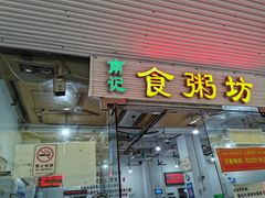 -南记食粥坊·宵夜大排档(莲花店)