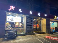 门面-兄弟龙虾(胜太路总店)