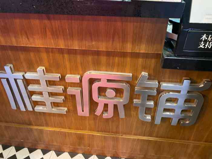 桂源铺(浙江中路)