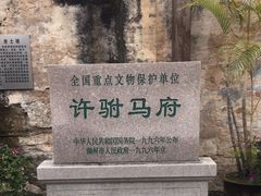 -许驸马府
