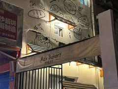 -Max Bakery 阿唛手作