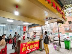 -汪记鲜鱼糊汤粉(沈阳路总店)